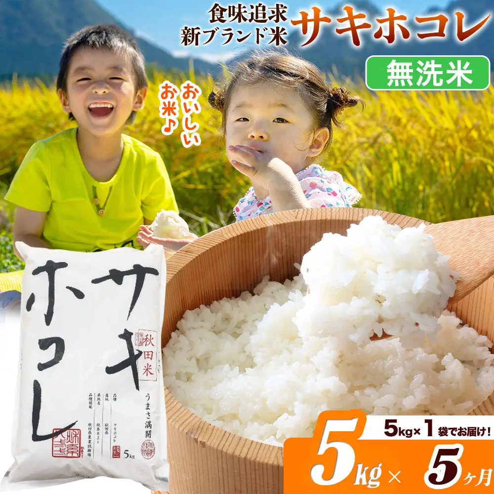 米《定期便5ヶ月》サキホコレ【無洗米】米どころ 秋田県産 令和7年産 5kg（5kg×1袋）大仙市