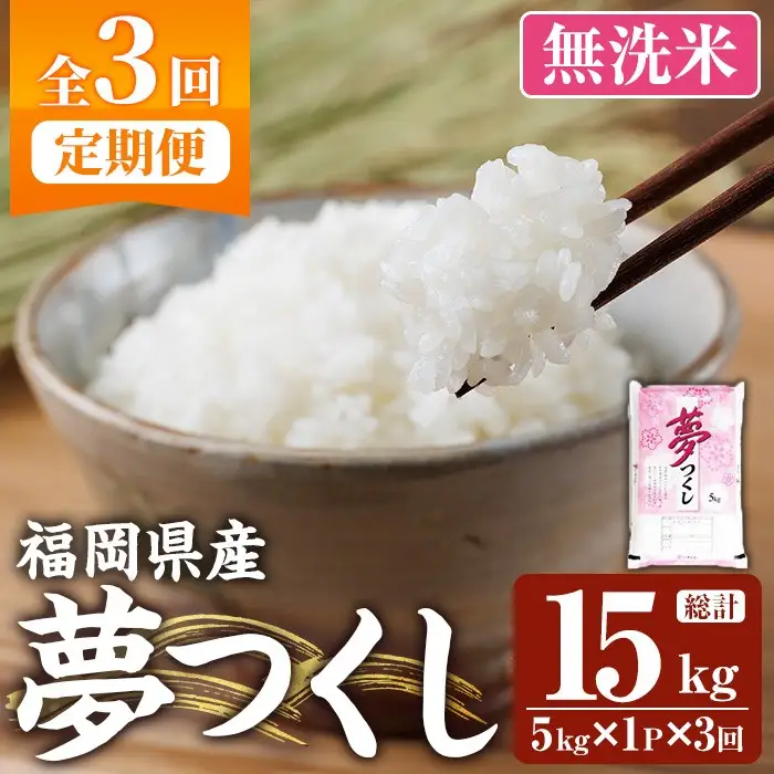 ≪令和7年産≫【3回定期便・無洗米】【食味鑑定士厳選】福岡県産 夢つくし(総計15kg・5kg×1袋×3回) 米 無洗米 お米 おこめ ごはん ゆめつくし ご飯 常温 福岡県産 ブランド米 定期便 定期 頒布会 常温 常温保存 【ファインリョーコク】as34-020