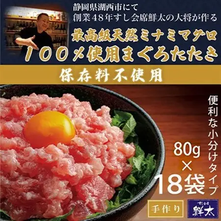 保存料不使用!手作り!天然ミナミマグロ100%使用のまぐろたたき【冷凍】(80g×18袋)【配送不可地域：離島】【1670385】