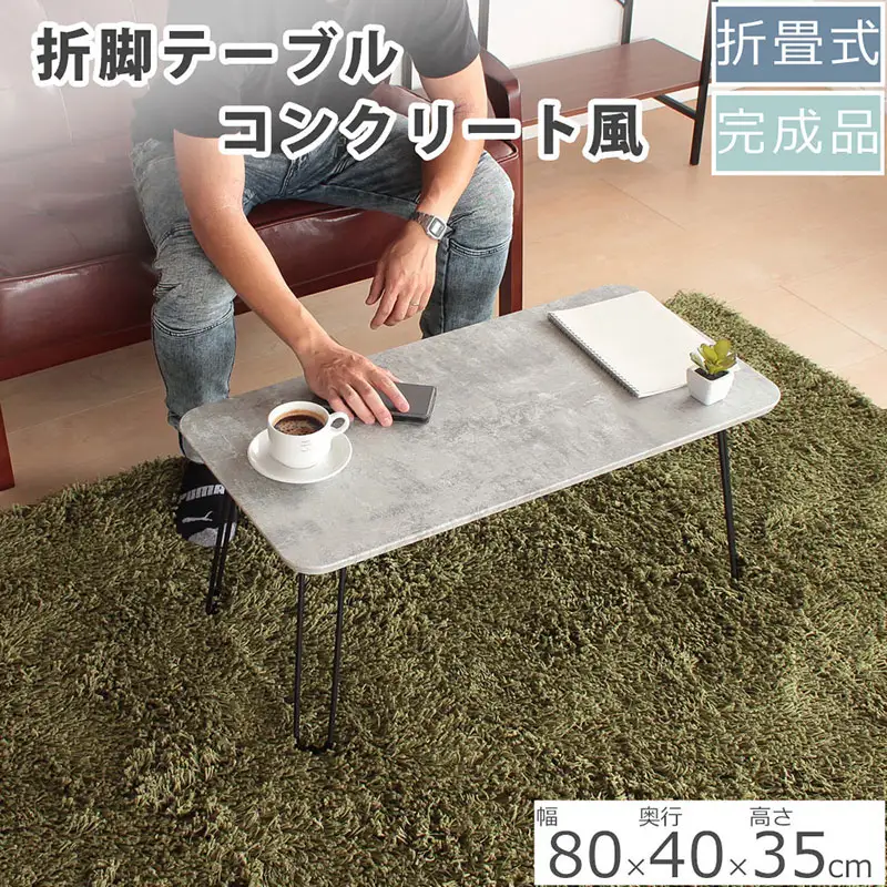 ローテーブル 折りたたみ コンクリート柄 ローテーブル