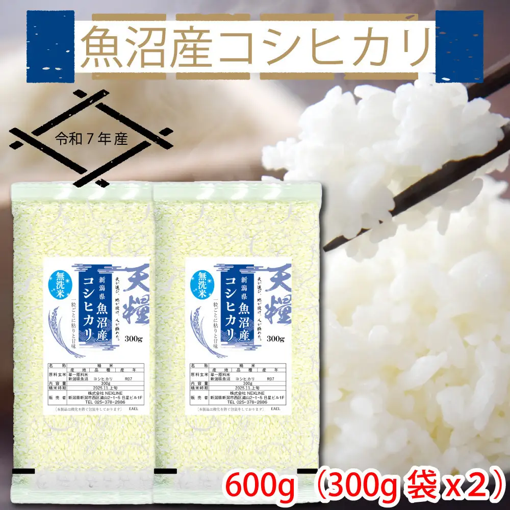 令和7年産 新潟県 魚沼産 無洗米 コシヒカリ600g(300gx2) 精米 一等米  天糧