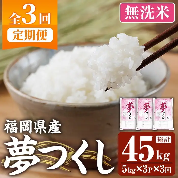 ≪令和7年産≫【3回定期便・無洗米】【食味鑑定士厳選】福岡県産 夢つくし(総計45kg・5kg×3袋×3回) 米 無洗米 お米 おこめ ごはん ゆめつくし ご飯 常温 福岡県産 ブランド米 定期便 定期 頒布会 常温 常温保存 【ファインリョーコク】as34-022