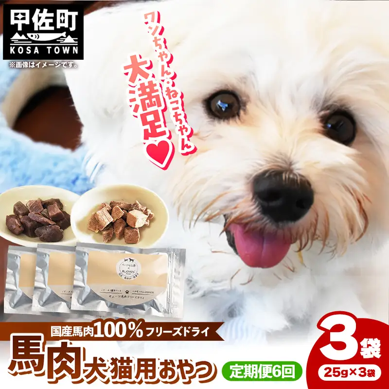 【定期便6回】 馬肉100％ 犬猫用おやつ 25g×3袋 - フリーズドライ ペット 健康 おやつ
