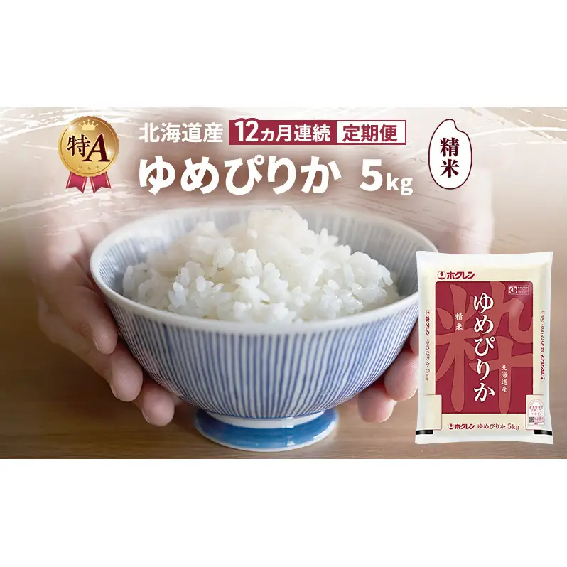 【12ヶ月定期便】北海道産 ゆめぴりか 精米 5kg 米 特A 白米 定期便