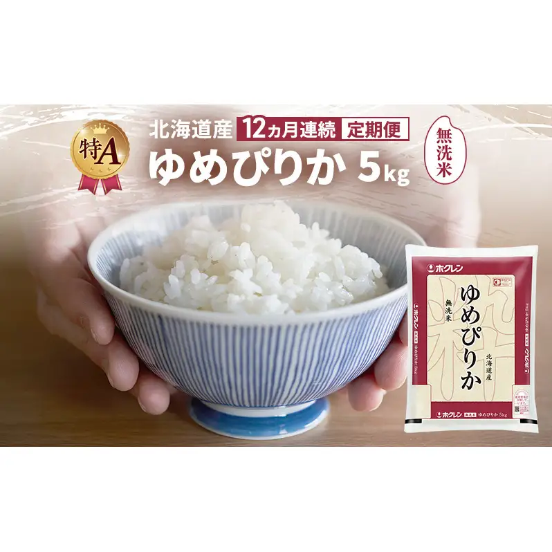 【12ヶ月定期便】北海道産 ゆめぴりか 無洗米 5kg 米 特A 白米 定期便