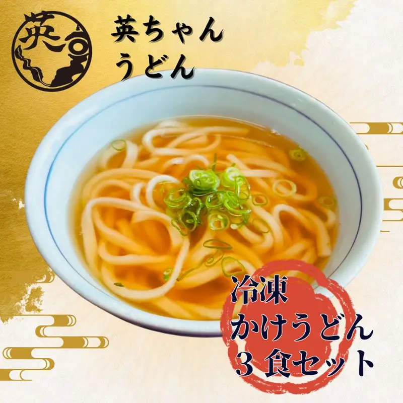 ご当地うどん 宗像 英ちゃんうどん かけうどん3食セット（名物 煮昆布付き）【エムエム西日本】_HA1777