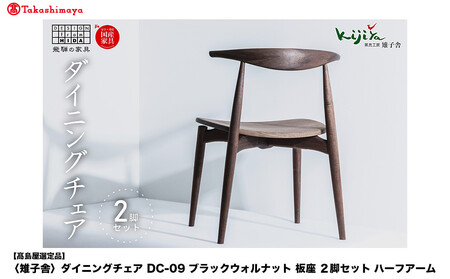 【高島屋選定品】ダイニングチェア DC-09 (ブラックウォルナット／板座) ハーフアーム ２脚セット｜ 椅子 木製 チェア ダイニングチェア イス 無垢材 天然木 ブラックウォルナット 食卓椅子 木製チェア 飛騨の家具 雉子舎 ATKJ006