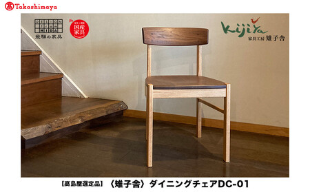 【高島屋選定品】ダイニングチェア DC-01 (板座) 肘なし ｜ 椅子 木製 チェア ダイニングチェア イス 無垢材 天然木 ブラックウォルナット レッドオーク 食卓椅子 木製チェア 飛騨の家具 雉子舎 ATKJ009
