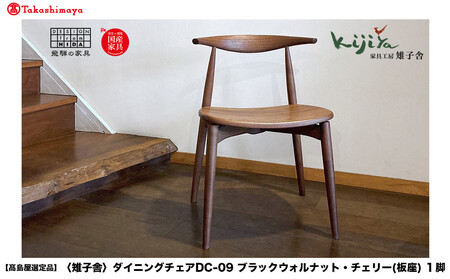 【高島屋選定品】ダイニングチェア DC-09 (板座) ハーフアーム ｜ 椅子 木製 チェア ダイニングチェア イス 無垢材 天然木 ブラックウォルナット チェリー 食卓椅子 木製チェア 飛騨の家具 雉子舎 ATKJ010