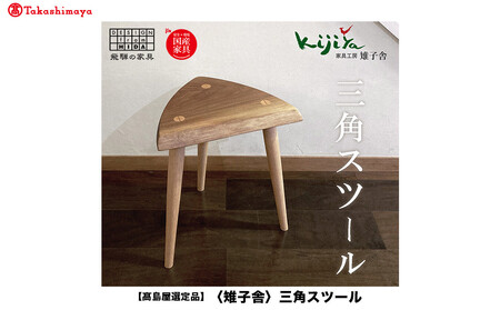 【高島屋選定品】三角スツール 樹種が選べる ｜ 椅子 いす イス チェア スツール サイドテーブル ウッドチェア 木のスツール シンプル 木製スツール 家具 おしゃれ 人気 おすすめ 新生活 一人暮らし 国産 無垢 天然木 飛騨の家具 雉子舎 ATKJ012