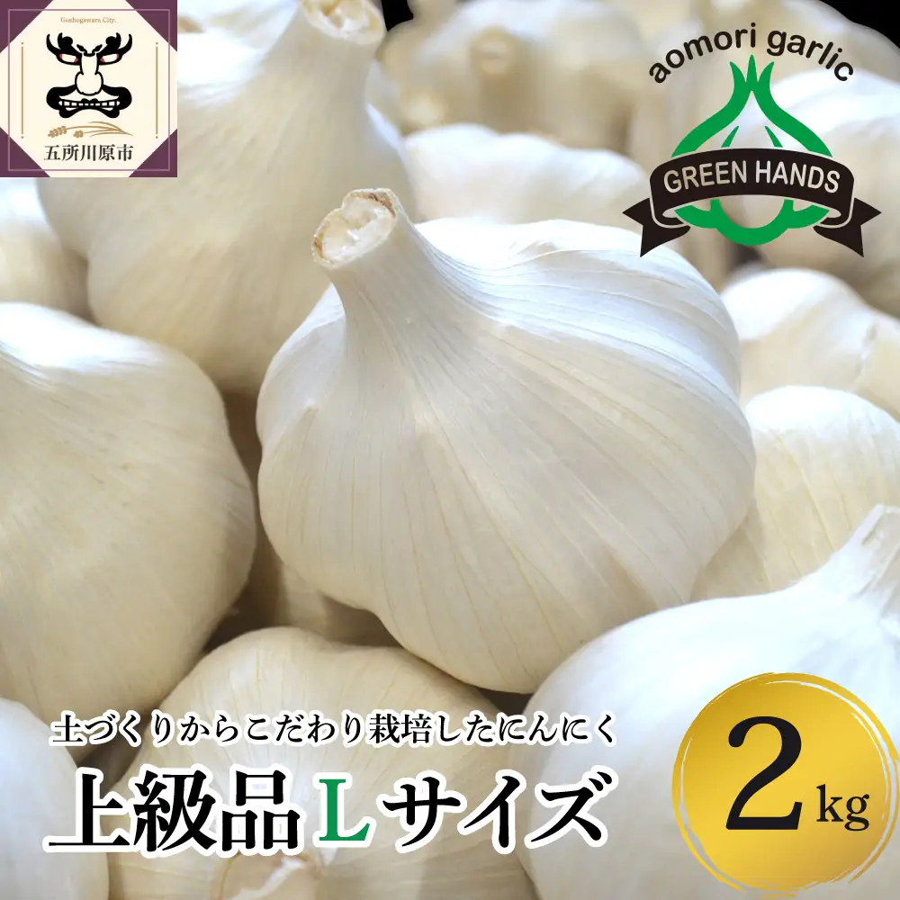 青森県産にんにく 【上級品】 Lサイズ 2kg ホワイト六片 にんにく