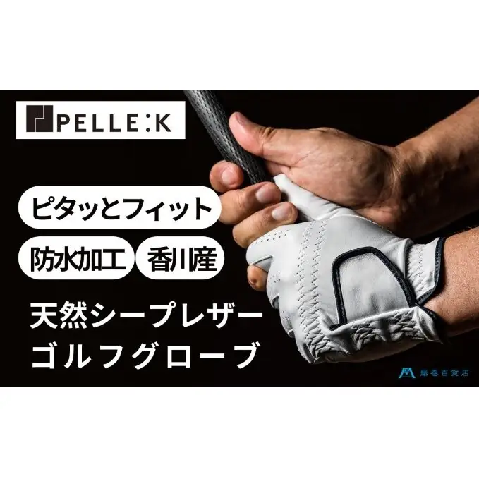 【KURODA】藤巻百貨店別注ゴルフグローブ（全天候型） ファッション小物  ブラック　23cm