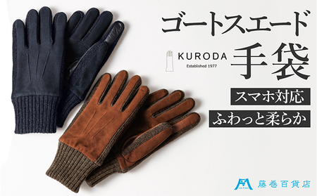 メンズグローブ KURODA やぎ革スウェード スマホ対応 メンズグローブ ネイビー