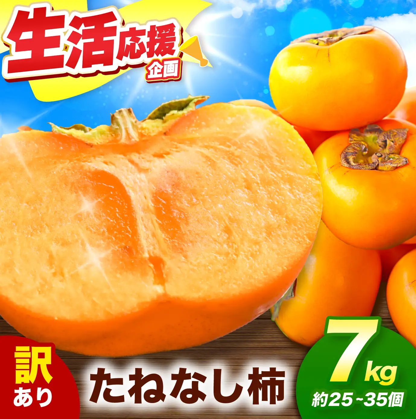  訳あり たねなし柿 約7kg （ 25～35個 ) 大人気  | 種無し たねなし 柿 フルーツ 果物 くだもの カキ かき 農家直送 家庭用 フードロス 秋の味覚 旬 大小混合 奈良県 五條市 まろやか 食べやすい 種なし やさしい 甘さ 大容量 こだわり 産地直送 10月 秋 旬 自宅用 グルメ お取り寄せ 送料無料 高評価 わけあり 訳アリ 株式会社柳澤果樹園