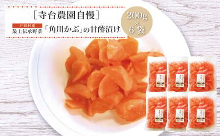 山形県 戸沢村産 寺台農園 最上伝承野菜 角川かぶ甘酢漬け 6袋 野菜 やさい 漬物 つけもの かぶ 加工品 食品 山形県 戸沢村 F7W-0097