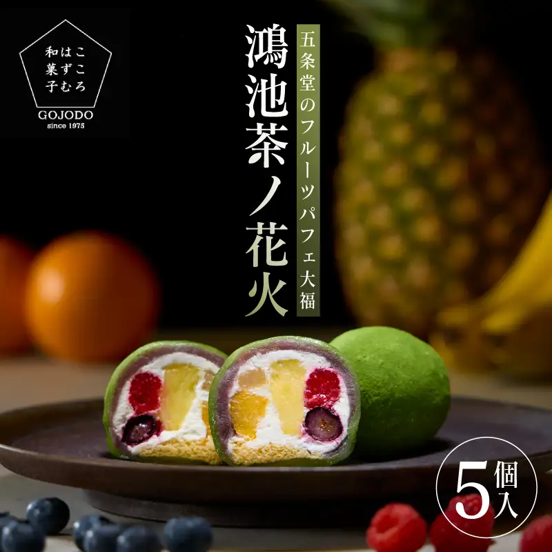 ＜五條堂50周年記念品＞五條堂のフルーツ大福「鴻池茶ノ花火」（5個入り）