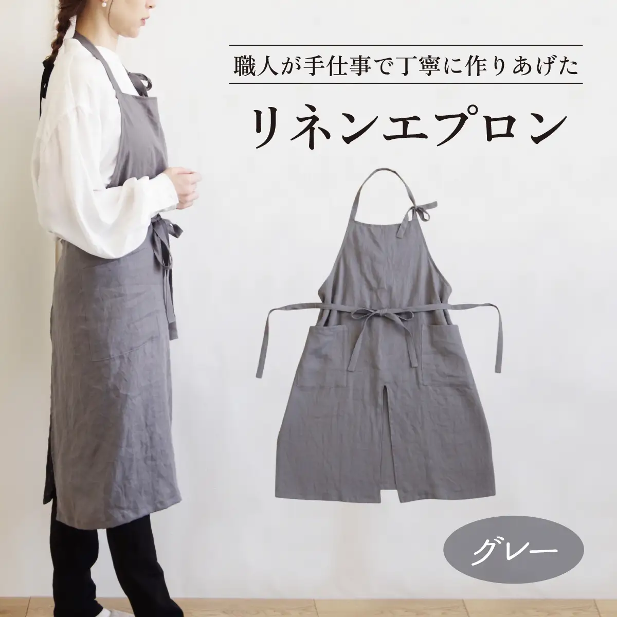 リネンエプロン【グレー】｜おしゃれ 北欧 カフェ風 仕事用 メンズ レディース 男女兼用 リンネル 亜麻 プレゼント ギフト 贈り物｜MONO工房