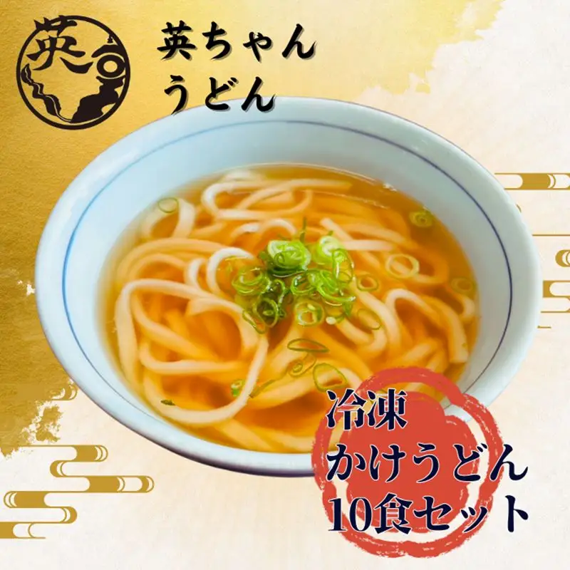 ご当地うどん 宗像 英ちゃんうどん かけうどん10食セット（名物 煮昆布付き）【エムエム西日本】_HA1779
