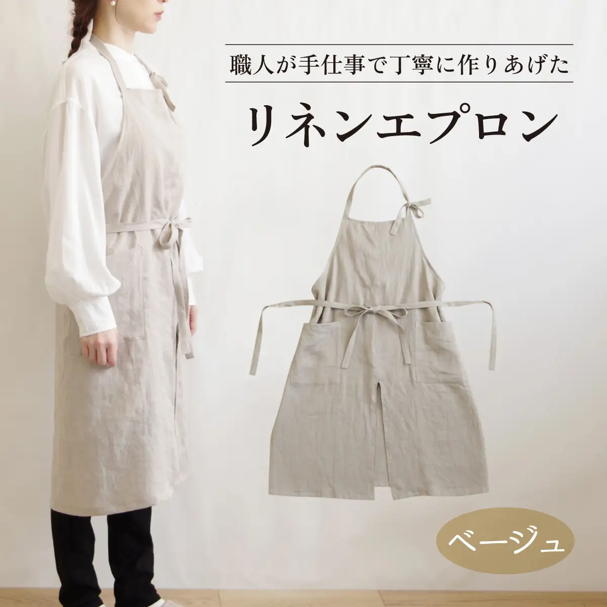 リネンエプロン【ベージュ】｜おしゃれ 北欧 カフェ風 仕事用 メンズ レディース 男女兼用 リンネル 亜麻 プレゼント ギフト 贈り物｜MONO工房