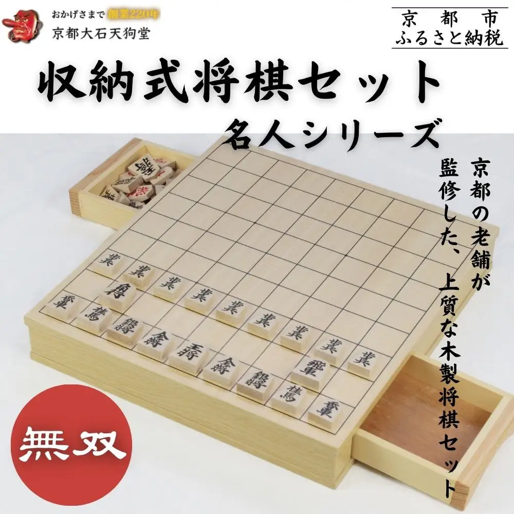 【大石天狗堂】収納式将棋セット名人シリーズ 「無双」｜将棋 京都  人気［ 引き出し付 収納 ゲーム木製駒 家族 伝統工芸 年末年始 遊び 子供 ギフト プレゼント 通販 送料無料 人気 おすすめ ふるさと納税 ］ 