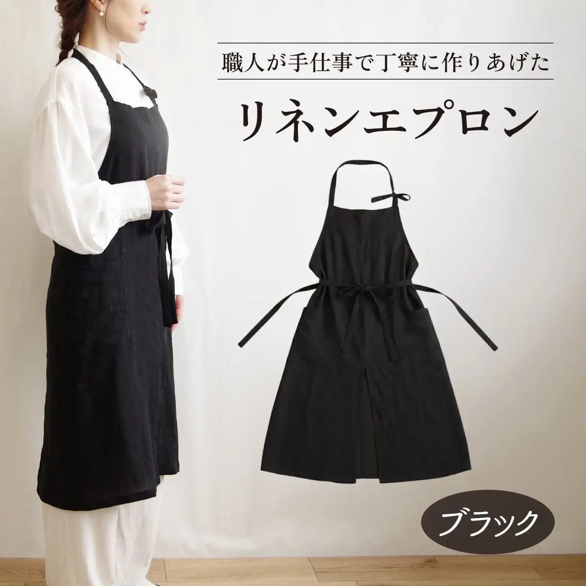 リネンエプロン【ブラック】｜おしゃれ 北欧 カフェ風 仕事用 メンズ レディース 男女兼用 リンネル 亜麻 プレゼント ギフト 贈り物｜MONO工房