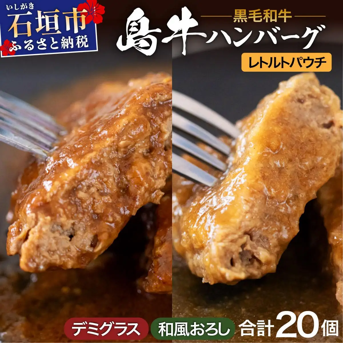 島牛ハンバーグセット デミグラス&和風おろし 160g×20個 (各10個) 　 YC-01