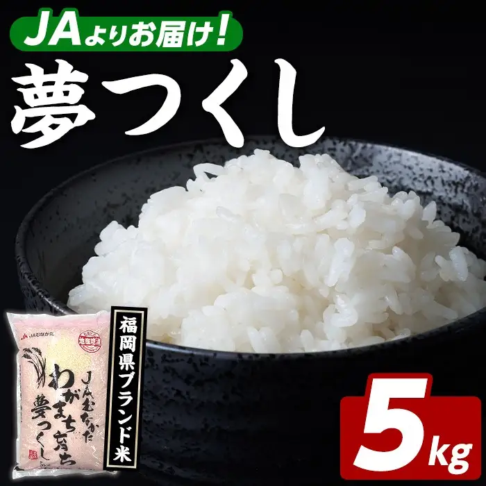 福岡県ブランド米 夢つくし (5kg) お米 米 コメ おこめ こめ ゆめつくし 白米 ごはん ご飯 福岡県産 ブランド米 常温 常温保存 おにぎり おむすび お弁当 【農産物直売所ほたるの里】as52-003