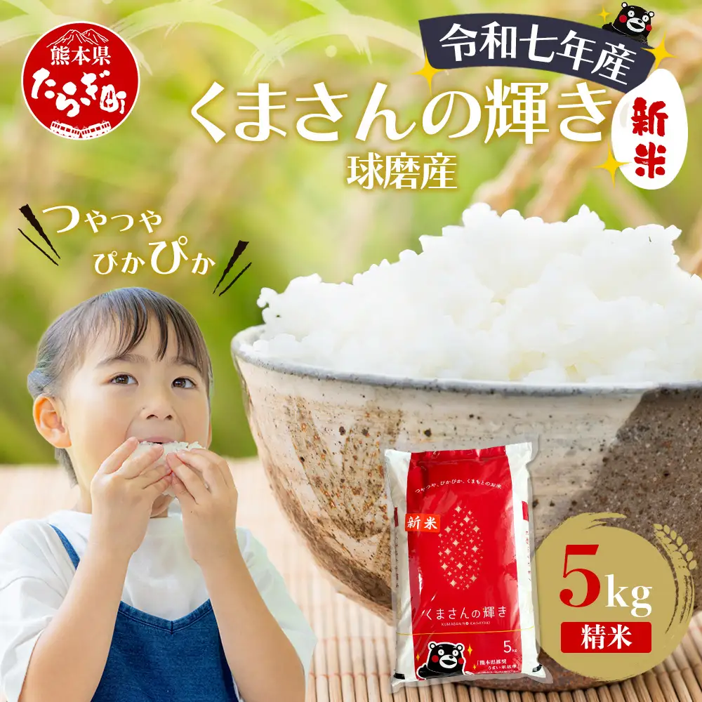 【令和7年度産 米】球磨産 くまさんの輝き 精米 5kg 白米 お米 こめ ライス 米 熊本県 多良木町 036-0203