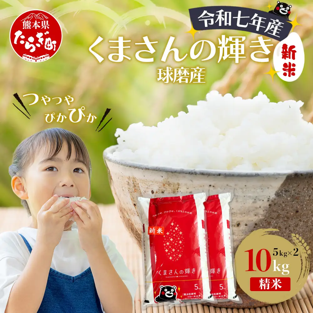 【令和7年度産 米】球磨産 くまさんの輝き 精米 10kg(5kg×2) 白米 お米 こめ ライス 米 熊本県 多良木町 036-0204