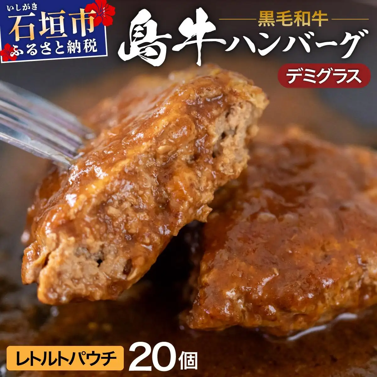 島牛ハンバーグセット デミグラスソース 160g×20個 　 YC-02