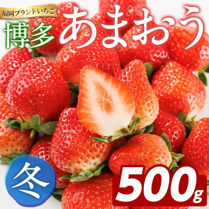 ＜先行予約受付中！2026年12月上旬以降順次発送予定＞博多 あまおう《冬》 (計500g・250g～270g×2パック) いちご イチゴ 苺 ストロベリー 果物 フルーツ おやつ デザート 冷蔵 アマオウ 旬 小分け 【農産物直売所ほたるの里】as52-005
