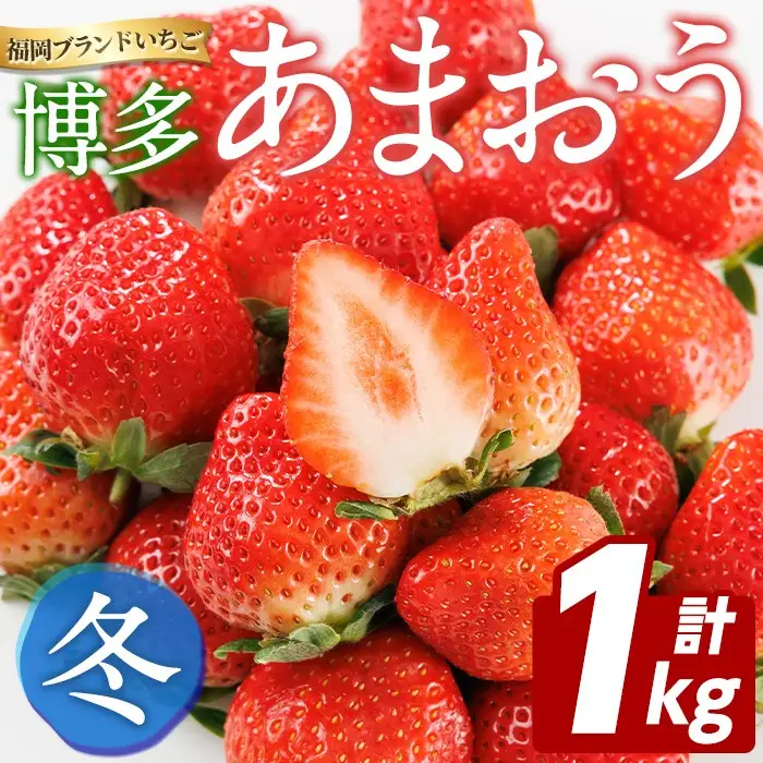 ＜先行予約受付中！2026年12月上旬以降順次発送予定＞博多 あまおう《冬》 (計1kg・250g～270g×4パック) いちご イチゴ 苺 ストロベリー 果物 フルーツ おやつ デザート 冷蔵 アマオウ 旬 小分け 【農産物直売所ほたるの里】as52-006