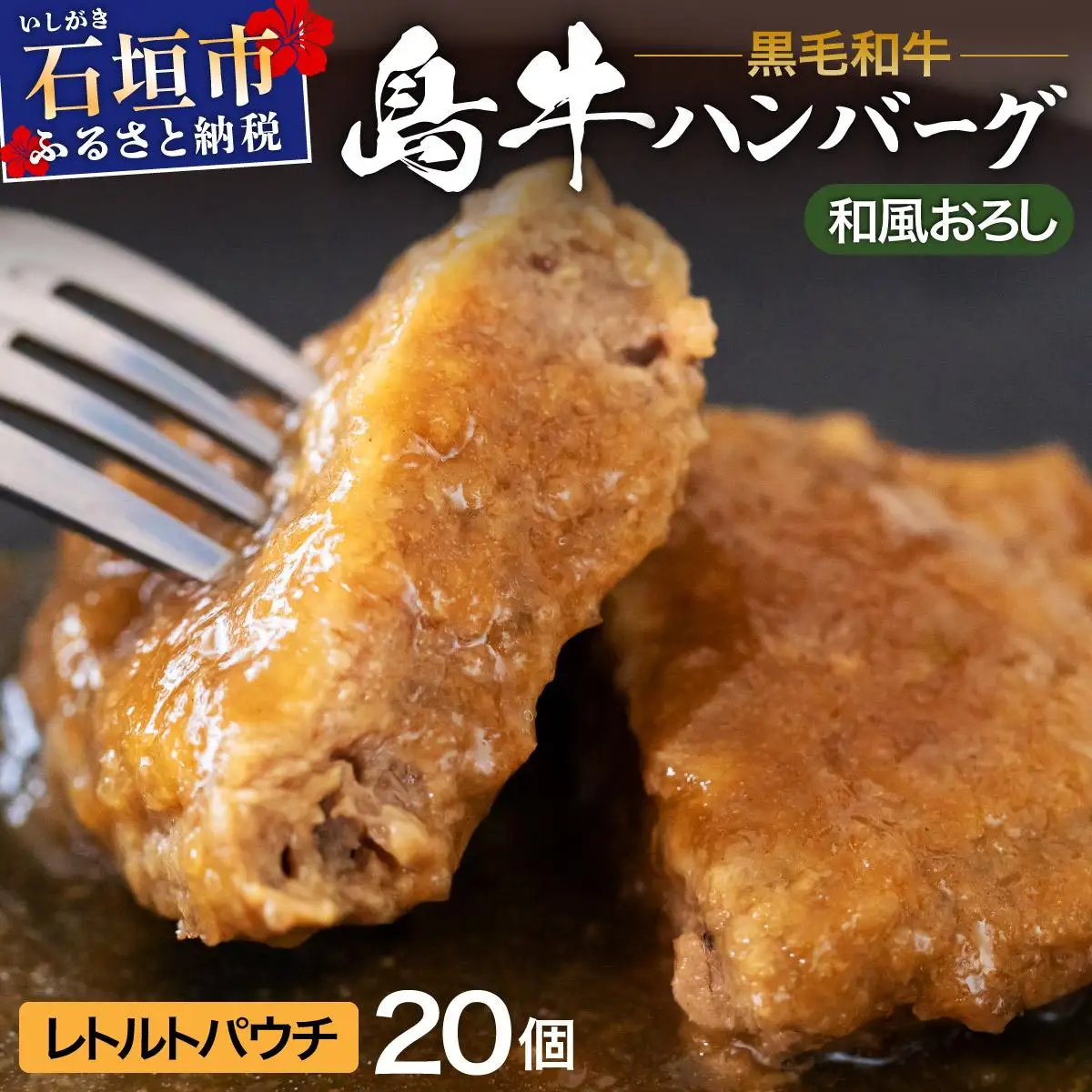 島牛ハンバーグセット 和風おろしソース 160g×20個　 YC-03