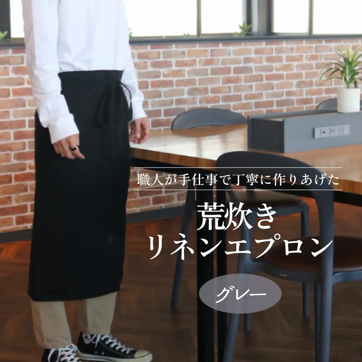 荒炊きリネンエプロン【グレー】｜おしゃれ 北欧 カフェ風 仕事用 メンズ レディース 男女兼用 リンネル 亜麻 プレゼント ギフト 贈り物｜MONO工房