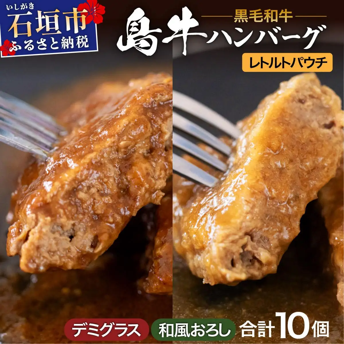 島牛ハンバーグセット デミグラス&和風おろし 160g×10個 (各5個) 　 YC-04