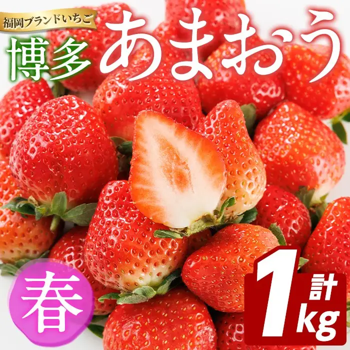 ＜先行予約受付中！2027年2月上旬以降順次発送予定＞博多 あまおう《春》 (計1kg・250g～270g×4パック) いちご イチゴ 苺 ストロベリー 果物 フルーツ おやつ デザート 冷蔵 アマオウ 旬 小分け 【農産物直売所ほたるの里】as52-009