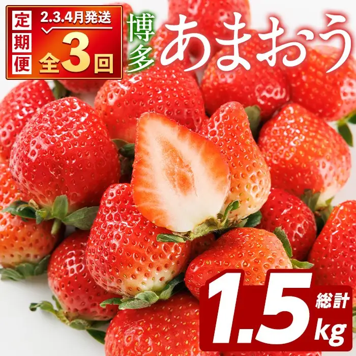 ＜先行予約受付中！2027年2月上旬以降順次発送予定＞【3回定期便】 博多あまおう（いちご）総計1.5kg / あまおう[as52-011]