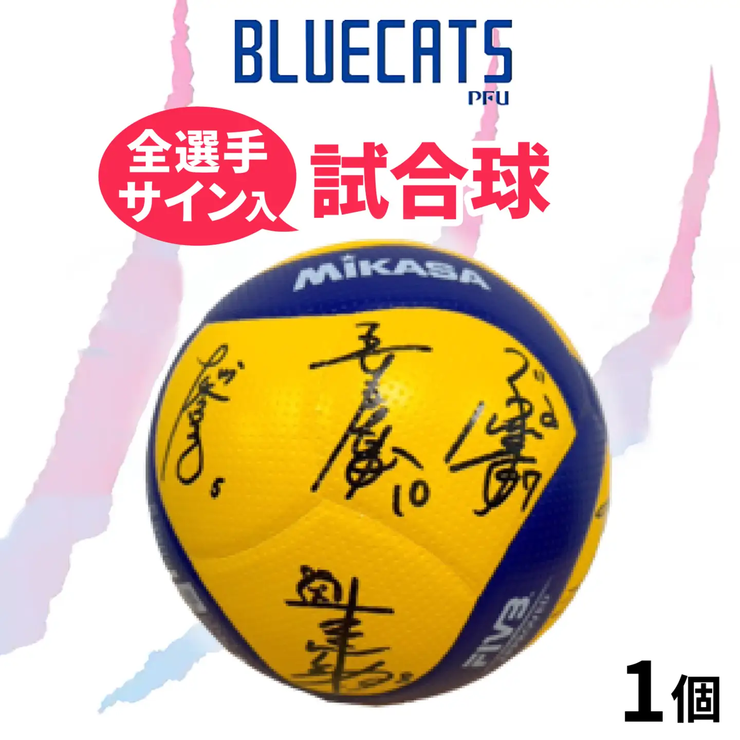 【PFUブルーキャッツ石川かほく】全選手サイン入り試合球 1個 |バレーボール サイン入り