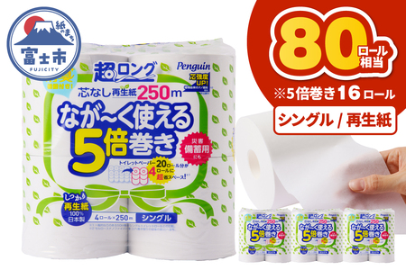 トイレットペーパー ペンギン 5倍巻き シングル 再生紙 16ロール トイレット [sf002-532]
