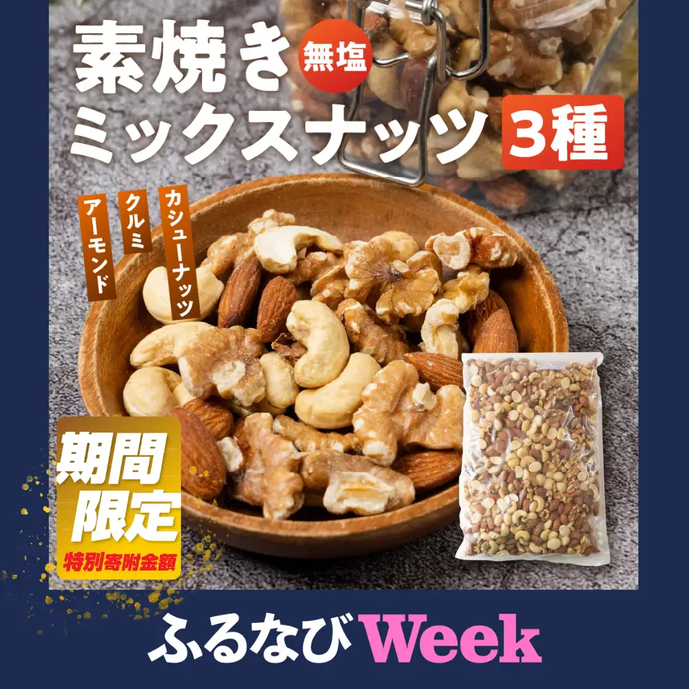 【ふるなびWEEK対象】3種 ミックスナッツ 2kg(1kg×2)｜ミックスナッツ