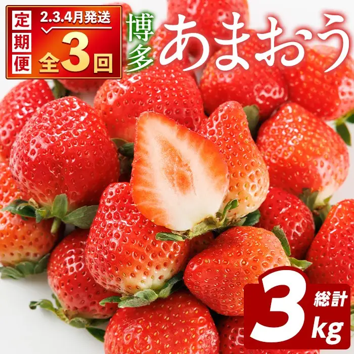 ＜先行予約受付中！2027年2月上旬以降順次発送予定＞【3回定期便】博多あまおう（いちご）総計3kg / あまおう[as52-012]