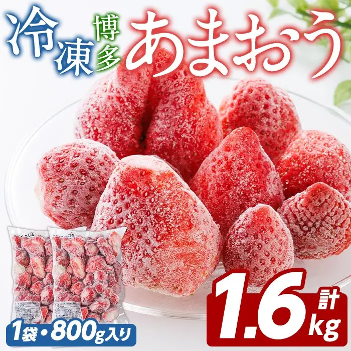 冷凍 あまおう (計1.6kg・800g×2袋) いちご イチゴ 苺 ストロベリー 果物 フルーツ おやつ デザート 冷凍 アマオウ 旬 小分け アイス シャーベット ジャム スムージー 冷凍フルーツ 真空パック 小分け 【農産物直売所ほたるの里】as52-013