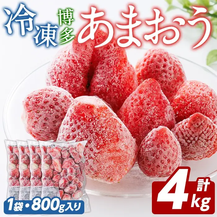 冷凍 あまおう (計4kg・800g×5袋) いちご イチゴ 苺 ストロベリー 果物 フルーツ おやつ デザート 冷凍 アマオウ 旬 小分け アイス シャーベット ジャム スムージー 冷凍フルーツ 真空パック 小分け 【農産物直売所ほたるの里】as52-014