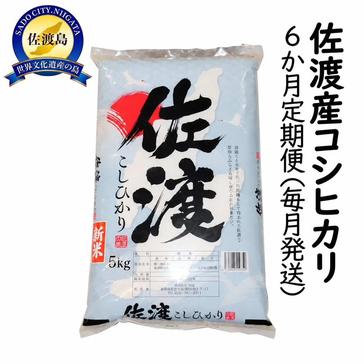 【定期便 6回 】コシヒカリ 精米 5kg 計30キロ | 新潟県 佐渡市 コシヒカリ