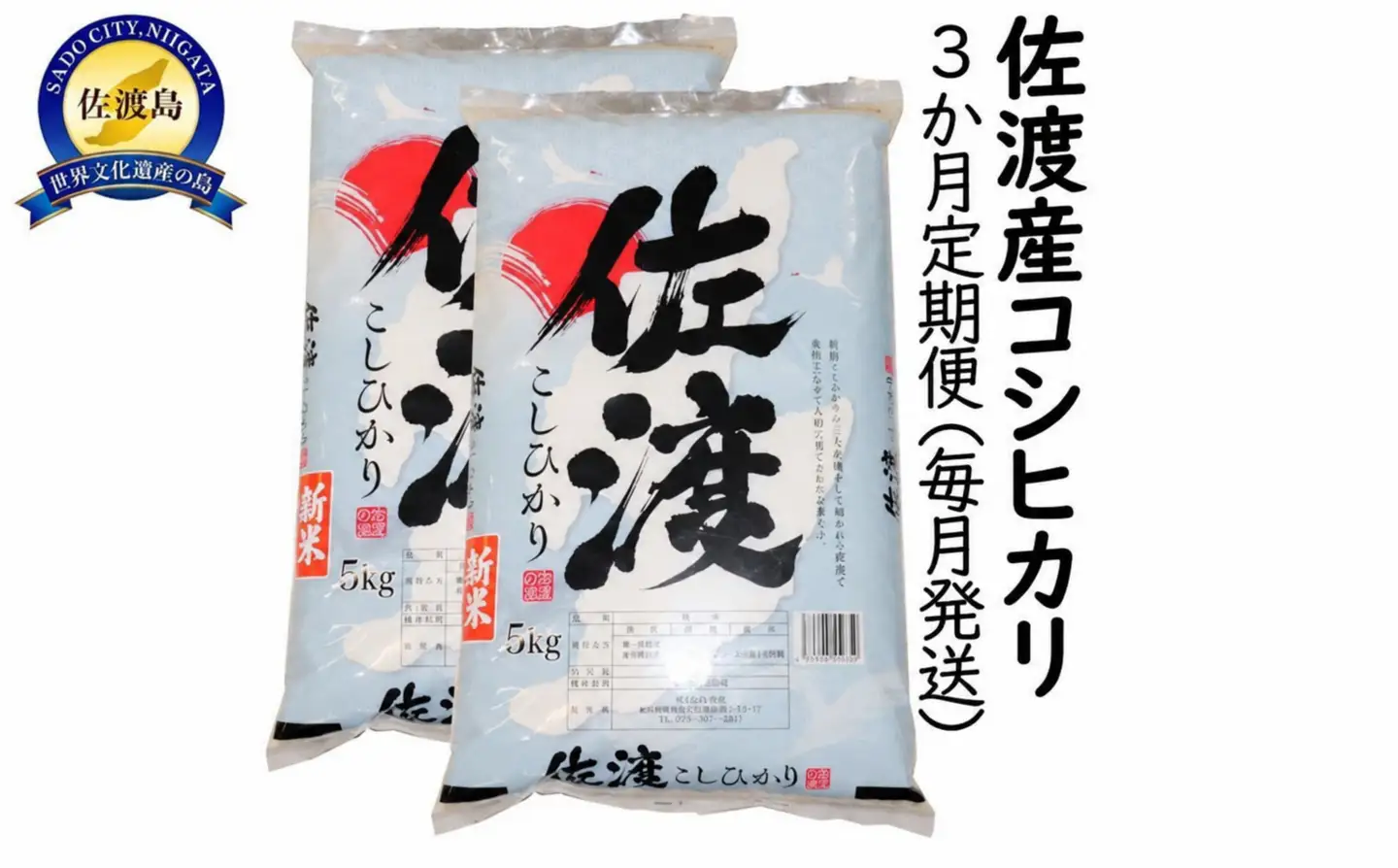 【定期便 3回 】コシヒカリ 精米 10kg 計30キロ | 新潟県 佐渡市 コシヒカリ
