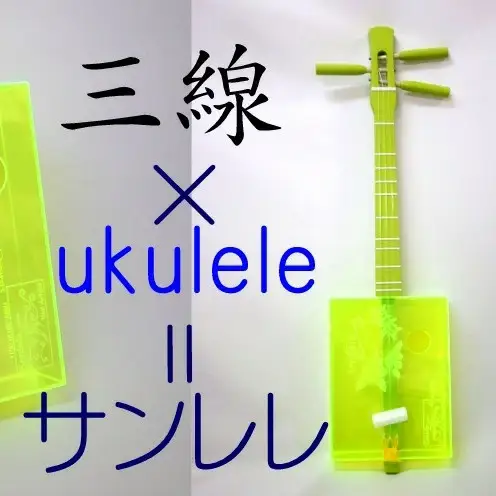 ＜三線工房まちだ屋＞サンレレ 海遊び Sanlele Umi Ashibi【グリーン・海ガメ】 ☆ 読谷生まれ 沖縄 楽器 カジュアル 三線 ウクレレ