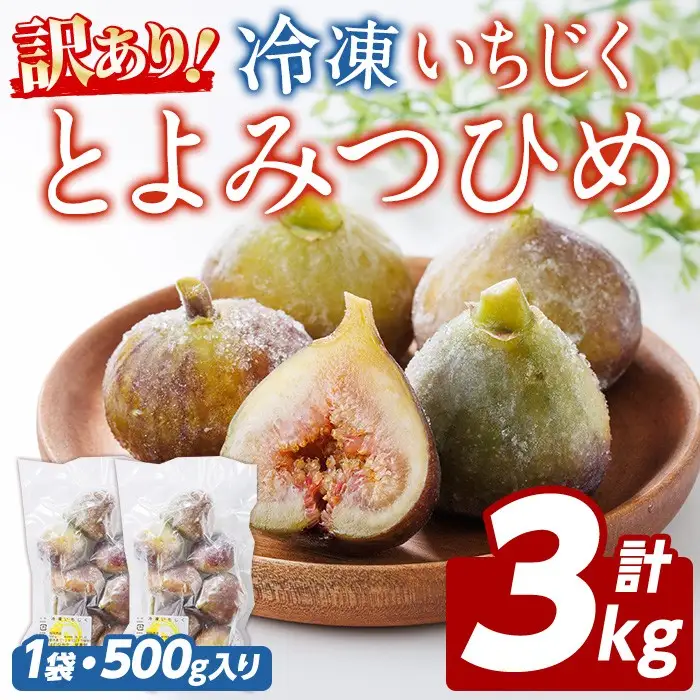 訳あり！冷凍 いちじく とよみつひめ (計3kg・500g×6袋) 冷凍 いちじく イチジク フルーツ 果物 くだもの 福岡限定 オリジナルブランド シャーベット コンポート パンケーキ 訳アリ 真空パック 小分け 【農産物直売所ほたるの里】as52-017