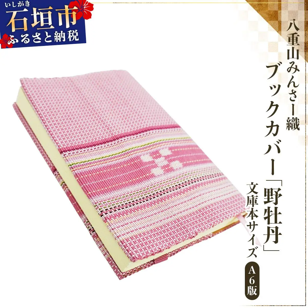 八重山みんさー織 ブックカバー (文庫本サイズ) 野牡丹 