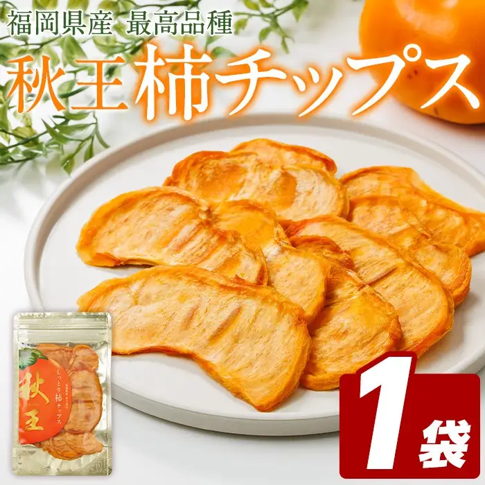 秋王 しっとり柿チップス (1袋) 柿 かき 秋王 ブランド 国産 福岡県 果物 フルーツ おやつ チップス 常温 常温保存 スナック お菓子 ドライフルーツ メール便 【農産物直売所ほたるの里】as52-018
