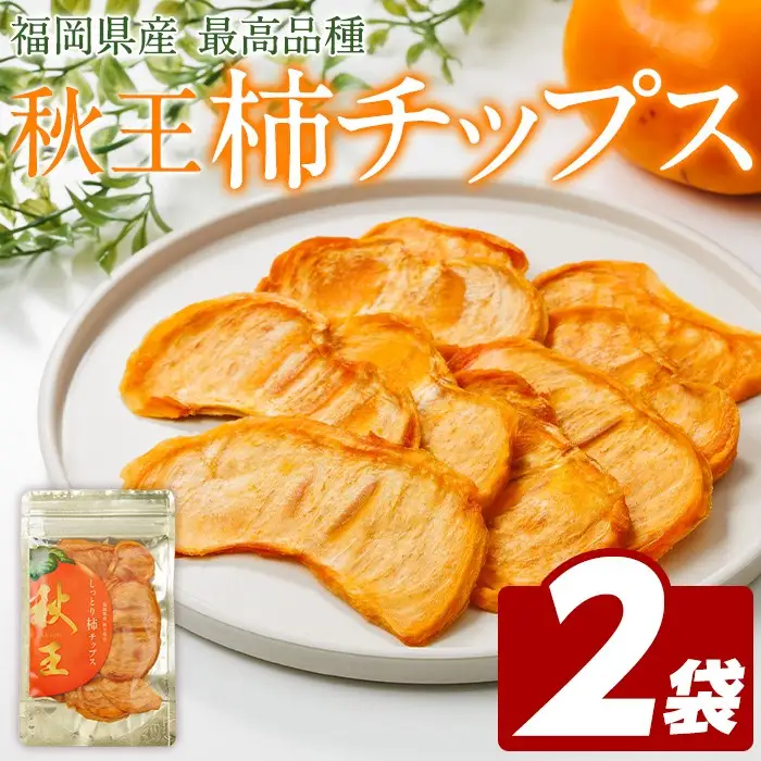 秋王 しっとり柿チップス (2袋) 柿 かき 秋王 ブランド 国産 福岡県 果物 フルーツ おやつ チップス 常温 常温保存 スナック お菓子 ドライフルーツ メール便 【農産物直売所ほたるの里】as52-019